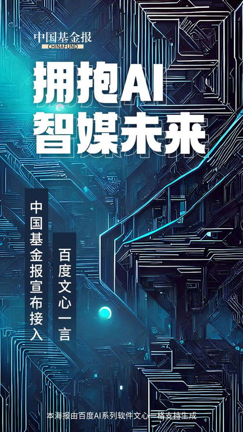 AI新聞新篇章 中國基金報攜手文心一言，打造融媒體人工智能全系產(chǎn)品
