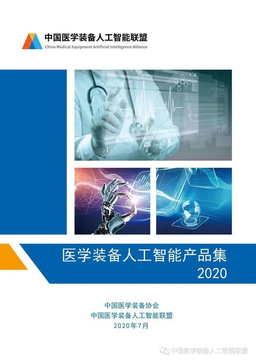 2020年醫(yī)學(xué)裝備人工智能產(chǎn)品集 賦能智慧醫(yī)療新生態(tài)